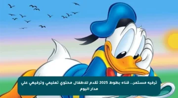 ترفيه مستمر.. قناة بطوط 2025 تقدم للأطفال محتوى تعليمي وترفيهي على مدار اليوم